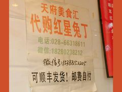 -红星兔丁(武侯祠店)