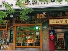 门面-马路边边串串香(双井直营店)