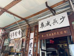 -绍兴书圣故里景区