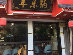 门面-羊乐锅·火锅·烧烤(南京创始店)