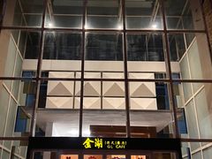 -金湖港式餐厅(建外店)