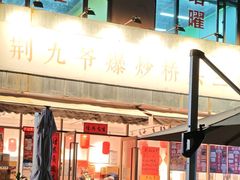 -荆九爷爆炒桥头三嫩(夫子庙店)