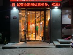 门面-锅圈食汇火锅烧烤食材超市(颖秀路店)