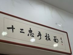 -十二忠手拉面(中华路店)
