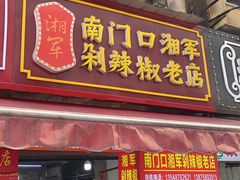 门面-南门口湘军剁辣椒老店(老长沙第一品牌店)