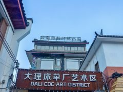 -大理床单厂艺术区