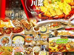 -九老汉·川渝江湖菜(合川路2店)