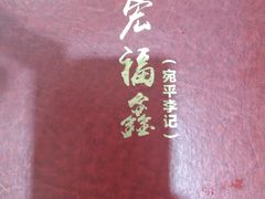 -宛平李记小吃(东关街店)