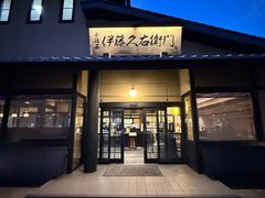 -伊藤久右卫门(宇治本店)