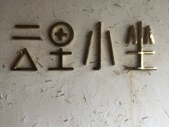 -云里小坐·小院里·团建·宴请·下午茶(三圣乡店)