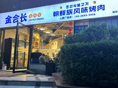 -金会长自助海鲜·烤肉(人民广场店)