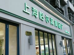 门面-上海哈尔滨食品厂(淮海中路店)