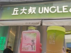 门面-丘大叔柠檬茶(花都雅乐城分店)