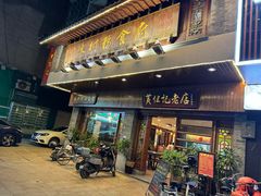 -黄但记老店·陈村粉食府