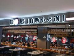 门面-龍歌自助小火锅(李沧丽达店)