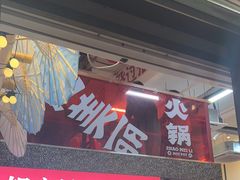 -赵美丽·重庆社区火锅·直营店(火车东站·中豪国际店)