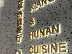 -兰湘子·湘菜小炒(崂山丽达店)