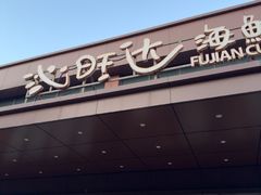 -沁旺达·福建海鲜(马连道店)