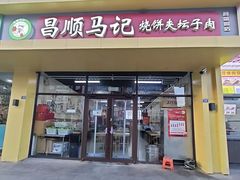 -昌顺马记小吃店(昌盛园店)