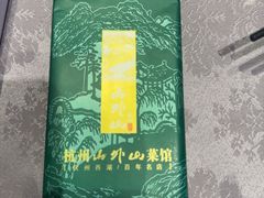 -山外山菜馆(玉泉路店)
