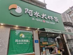 门面-阿水大杯茶(山师水云间店)