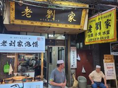 -老刘家泡馍·陕西老字号(钟楼广济街店)