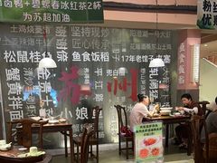 -鱼食饭稻·苏浙土菜17年老馆子(平江路店)