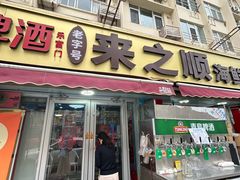 -来之顺海鲜菜馆·青岛菜·始于1993(栈桥店)