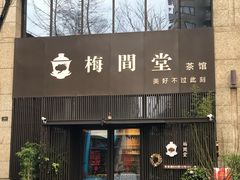 -梅间堂茶馆(绿地缤纷城店)