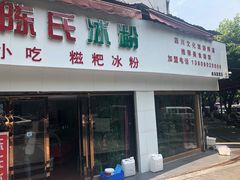 门面-陈氏冰粉(龙山中学店)