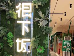门面-文记卢源外·江西小炒(凤城八路店)