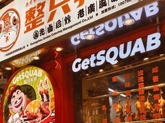 -整只乳鸽GetSQUAB(西华路店)
