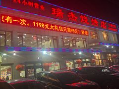 -瑞杰烧烤店·24小时营业(山东路店)