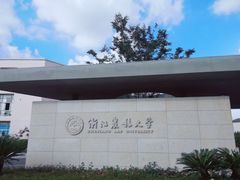 -浙江农林大学(东湖校区)