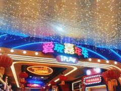 -爱玩嘉年华(江北一店)