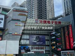 -华强电子世界(深圳二店)
