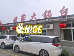 门面-姥家大锅台水库渔家
