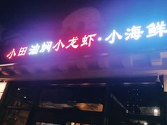 门面-小田油焖小龙虾(双井店)