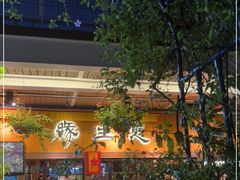 -缘生态云南菜·野生菌庭院餐厅(华侨城店)