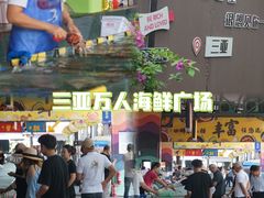 -三亚火车头万人海鲜广场
