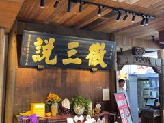 -徽三说·土徽菜·中国徽菜连锁品牌(一中店)