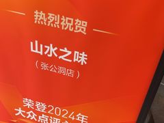 -山水之味·大鱼头·农家菜(张公洞店)