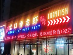 门面-忆口香龙虾(珠海夏湾老店)