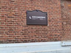 -沈阳金融博物馆