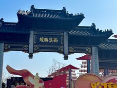 -东台西溪天仙缘景区