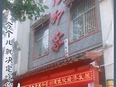 门面-临潼印象·特色陕菜
