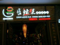门面-唇辣号重庆老火锅(燕郊鑫乐汇店)