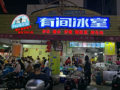 门面-有间冰室(侨港风情街店)