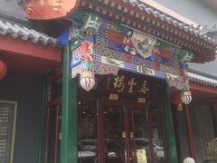 -泰丰楼(前门西大街店)