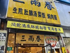 -三两春(浦三路店)